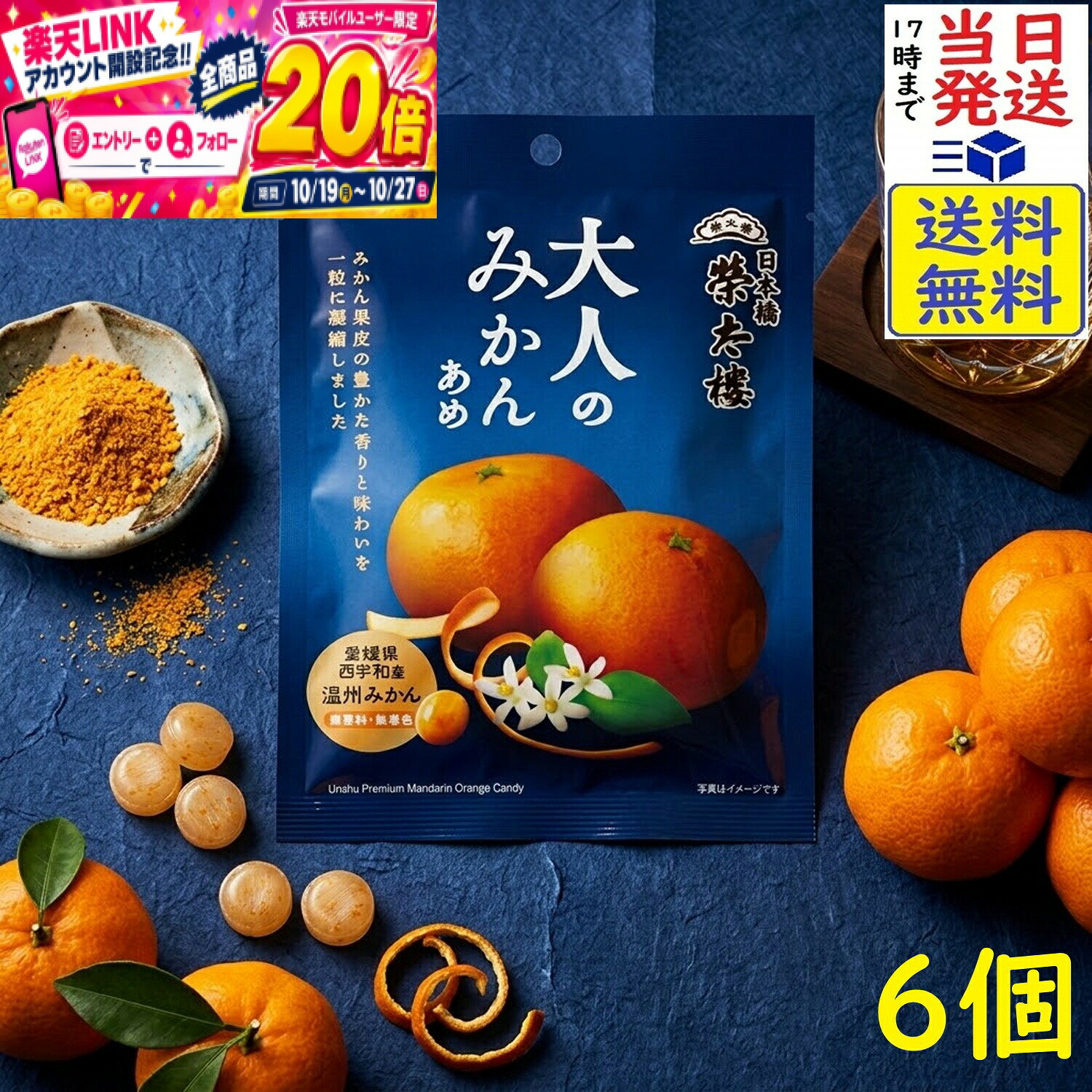本日開催中のキャンペーンはこちら榮太樓 大人のみかんあめ 70g×6個賞味期限2027/08 【送料無料】【当日発送】【ポスト投函】 大人のみかんあめ 70g愛媛県西宇和産温州みかんを使用。本来であれば搾汁後産業廃棄物になるみかんの皮をパウダー化し、練り込んでおります。みかん果皮を使用したことで、皮のほのかな苦みと、みかんそのものを使用した本物感が分かる大人をターゲットにしています。この商品はポスト投函商品です。日時指定頂いても対応できませんのでご了承ください。（複数個の場合は宅急便になる場合がございます。）JAN: 4901060637563 榮太樓 榮太郎 栄太樓 栄太郎 榮太樓總本舗 榮太郎總本舗 栄太樓總本舗 栄太郎總本舗 榮太樓総本舗 榮太郎総本舗 栄太樓総本舗 栄太郎総本舗 2