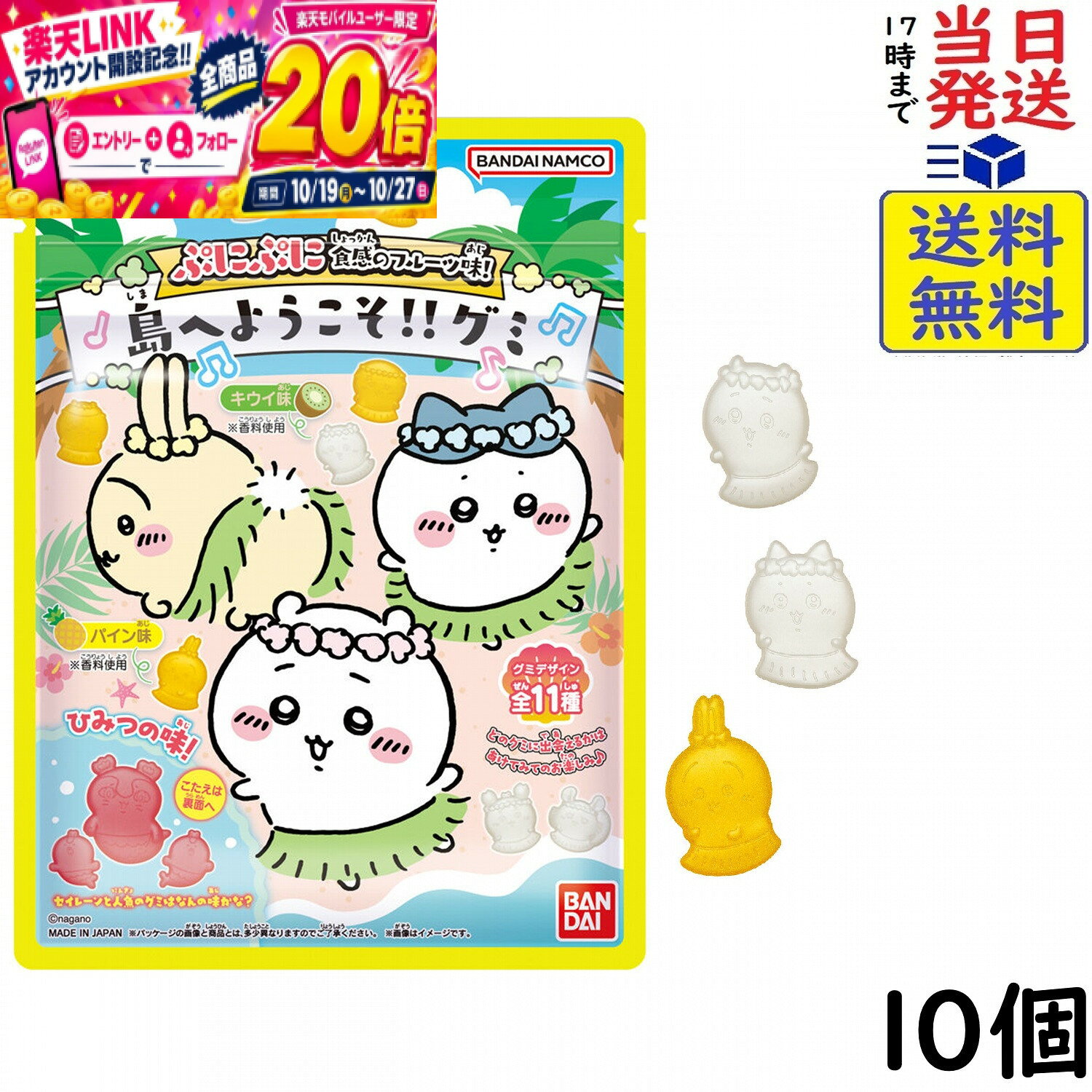 バンダイ 映画ちいかわ 島へようこそグミ 40g×10個賞味期限2027/03