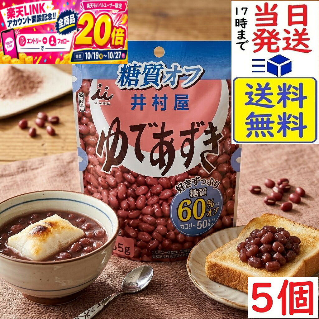 本日開催中のキャンペーンはこちら井村屋 糖質60％オフゆであずき 165g×5個賞味期限2028/08 【送料無料】【当日発送】【ポスト投函】 糖質60％オフゆであずき 165g糖質をカットしながらも、通常のゆであずきと同等の小豆配合率で、小豆の風味豊かでしっかりと甘さを感じられる、おいしいゆであずきです。そのままアイスやトーストにつけてお召しあがりいただいたり、ぜんざい（約2杯分）・おはぎなどのお菓子作りやお料理にご活用いただけます。原材料小豆（カナダ、日本）、エリスリトール、砂糖、食塩／加工でん粉、甘味料（ステビア、ラカンカ）この商品はポスト投函商品です。日時指定頂いても対応できませんのでご了承ください。（複数個の場合は宅急便になる場合がございます。）JAN: 4901006310253 2