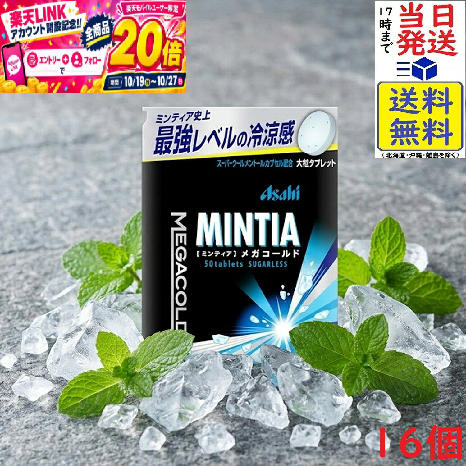 アサヒ ミンティア メガコールド 50粒×16個賞味期限2027/08 【送料無料】【当日発送】 【キャッチコピー】ミンティア史上最強レベルの冷涼感！氷点下の爽快感が持続する超大粒ミントタブレット【商品説明】ミンティア史上最強レベルの超強力な冷涼感を楽しめる大粒ミントタブレット「ミンティア メガコールド」。通常のミンティアレギュラーシリーズ（コールドスマッシュ）と比較して1粒あたり約7倍のビッグサイズで、圧倒的な満足感とひんやりとした清涼感を同時に楽しめます。スーパークールメントールカプセルを配合しており、口に入れた瞬間に広がる強い冷涼感と、最後まで長続きする爽快感が特徴です。ドライブ中や仕事・勉強中の気分転換、眠気を吹き飛ばして頭をスッキリさせたいシーンにぴったりの清涼菓子です。【こんな方・おすすめのシーン】・長時間の運転やドライブ中の眠気さまし・気分転換に・仕事や勉強で集中力を高めたい時やリフレッシュしたい時に・通常のミントタブレットでは冷涼感や刺激が物足りない方に・強烈なひんやり感と爽快感をすばやく実感したい時に【原材料】甘味料(ソルビトール、アスパルテーム・L-フェニルアラニン化合物、アセスルファムK)、香料、微粒酸化ケイ素、ショ糖エステル、クチナシ色素、(一部にゼラチンを含む)【栄養成分表記 1製品(50g)当たり（推定値）】エネルギー：161kcalたんぱく質：0.1～2g脂質：0.1～2g炭水化物：48g（糖類：0g）食塩相当量：0g【JAN】4946842528943【SEOタグ・検索キーワード】ミンティア メガコールド MINTIA アサヒグループ食品 ミントタブレット 大粒ミント 激爽ミント 眠気さまし ドライブ 集中力 スーパークール メントール 清涼菓子 まとめ買い シュガーレス 2