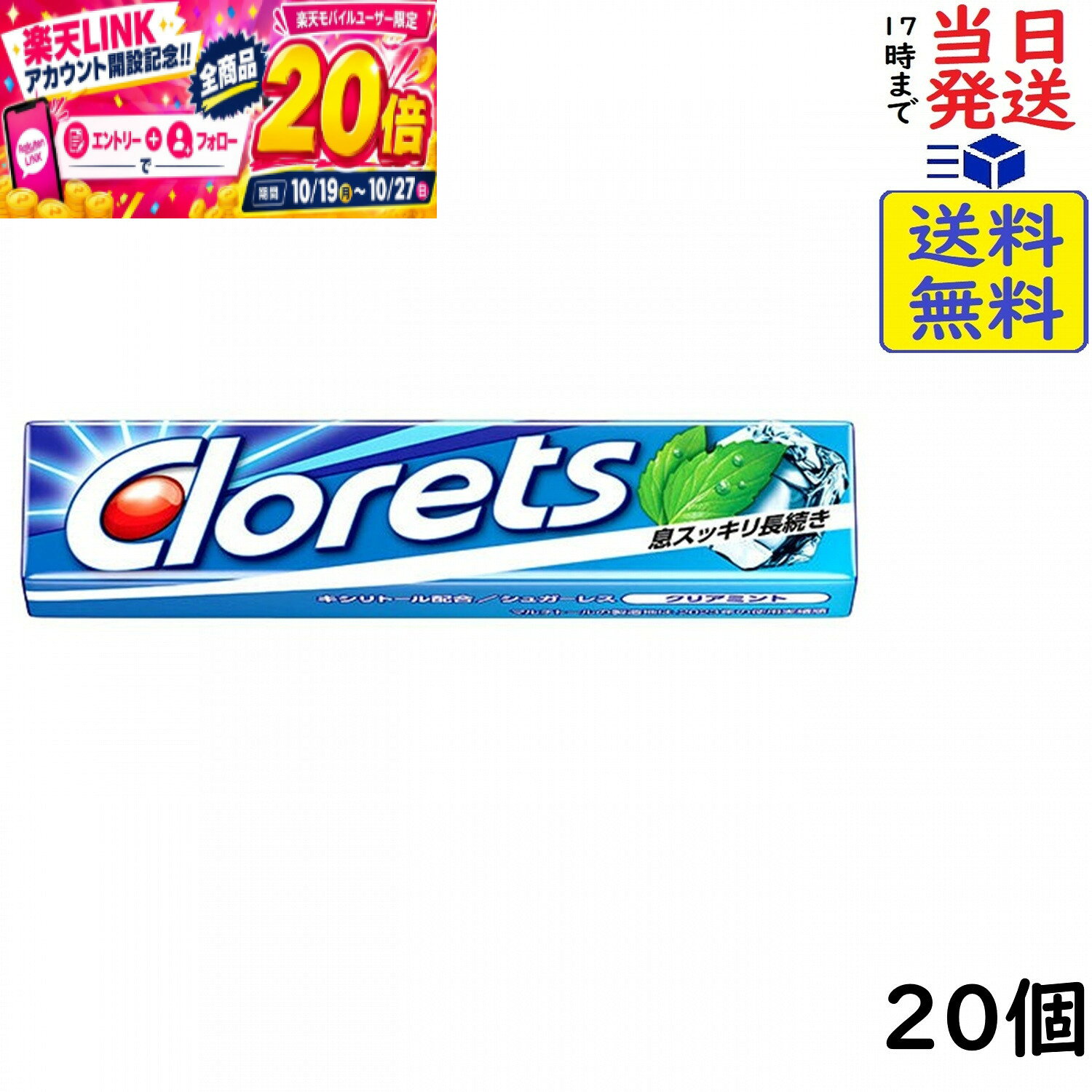 本日開催中のキャンペーンはこちらモンデリーズ・ジャパン クロレッツ XP クリアミント ガム 14粒×20個 【送料無料】【当日発送】【ポスト投函】 クロレッツ XP クリアミント新クロレッツは「ロング・クーリング特許成分」配合！しかも、息スッキリ30分長続き。クリアな爽快感が楽しめる、スッキリミントフレーバーです。「緑茶ポリフェノール」と「キシリトール」配合。原材料: マルチトール(中国製造又はタイ製造)、還元水飴、緑茶エキス/甘味料（ソルビトール、キシリトール、アスパルテーム・L−フェニルアラニン化合物、アセスルファムK）、ガムベース、香料、アラビアガム、マンニトール、レシチン、植物ワックス、着色料（クチナシ、銅葉緑素）、（一部に大豆を含む）この商品はポスト投函商品です。日時指定頂いても対応できませんのでご了承ください。（複数個の場合は宅急便になる場合がございます。）JAN: 45075476 2