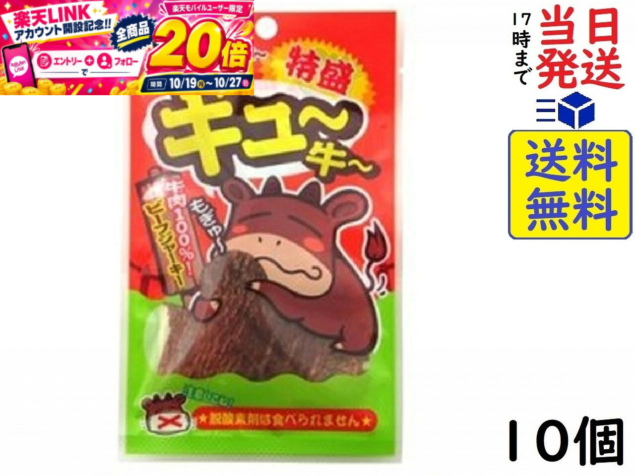 本日開催中のキャンペーンはこちらやおきん ギュ〜牛〜特盛 7g ×10個賞味期限2027/05/26 【送料無料】【当日発送】【ポスト投函】 ギュ〜牛〜特盛 7g人気のぎゅ〜牛〜の特盛サイズ（BIGサイズ）です。アクセントにピリッと黒胡椒をきかせた、牛肉100%使用したビーフジャーキーです。 原材料: 牛肉(アルゼンチン産)、醤油(大豆・小麦を含む)、砂糖、食塩、黒胡椒、ソルビット、酸化防止剤(ビタミンC、ビタミンE)、調味料(アミノ酸)、発色剤(亜硝酸Na)この商品はポスト投函商品です。日時指定頂いても対応できませんのでご了承ください。（複数個の場合は宅急便になる場合がございます。）JAN: 4903013253189 2