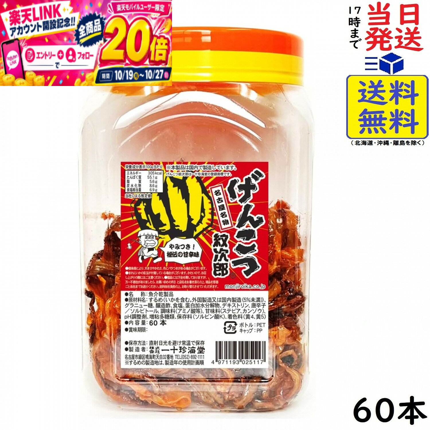 一十珍海堂 げんこつ紋次郎 60本賞味期限2027/04