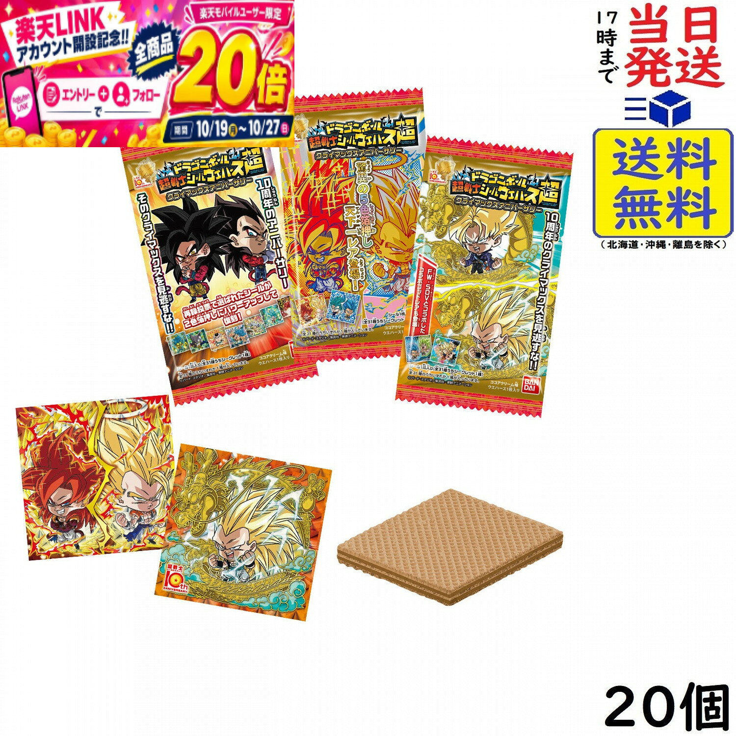 ドラゴンボール 超戦士シールウエハース超 クライマックスアニバーサリー 20個 BOX 食玩 賞味期限2027/08