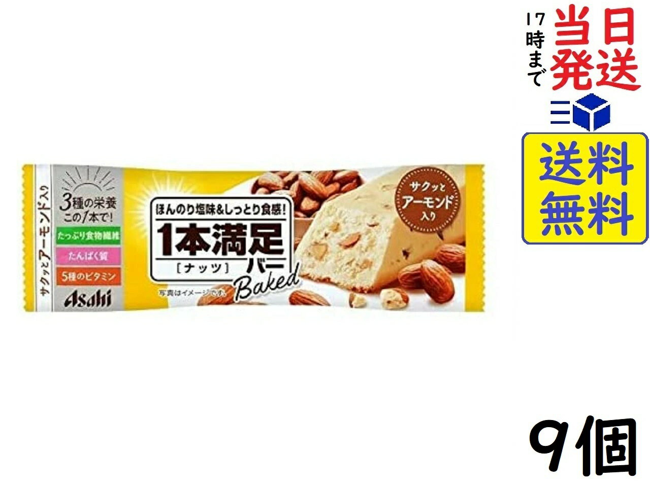 アサヒグループ食品 1本満足バー ベイクド ナッツ 9個賞味期限2024/08 【送料無料】【当日発送】【ポスト投函】 1本満足バー ベイクド ナッツ朝にうれしい栄養素を配合したベイクドバーです。 ほんのり塩味のきいた生地に、香ばしいアーモンドを加えて焼き上げました。 しっとりとソフトな生地に、サクッとしたアーモンドの食感が楽しめます。 たっぷり食物繊維・たんぱく質・ビタミン5種を配合。この商品はポスト投函商品です。日時指定頂いても対応できませんのでご了承ください。（複数個の場合は宅急便になる場合がございます。）JAN: 4946842528721 2