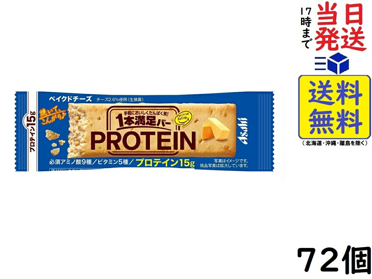 アサヒグループ食品 1本満足バー プロテイン ベイクドチーズ 72個賞味期限2025/03