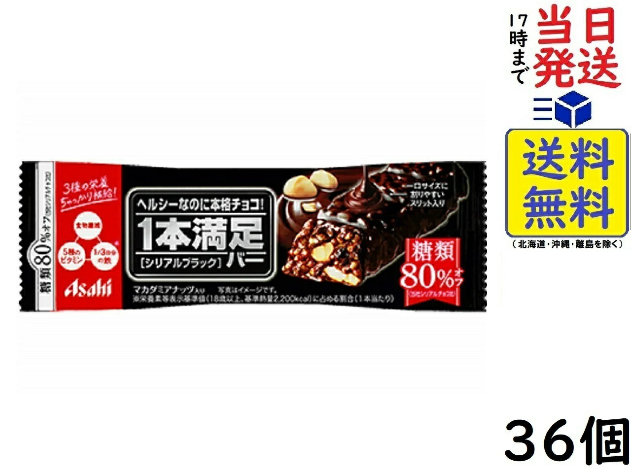 アサヒグループ食品 1本満足バー シリアルブラック 糖類80 オフ 36個賞味期限2025/03