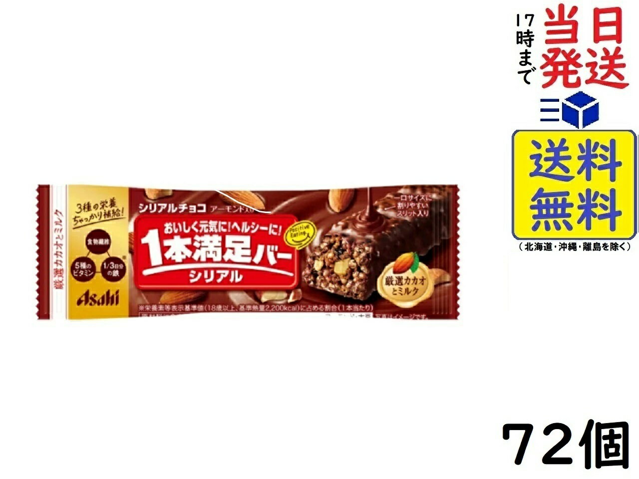 アサヒグループ食品 1本満足バー シリアルチョコ 72個賞味期限2025/02 【送料無料】【当日発送】 1本満足バー シリアルチョコ手軽に栄養補給ができ、おいしさと食べごたえのダブルの満足感が楽しめる、シリアルタイプのチョコレートバーです。マイルドな味わいのミルクチョコレートで、ザクっと食感のシリアルをコーティング。アーモンドの香ばしさと、レーズンのほのかな酸味がアクセント！1本に食物繊維・ビタミン5種・1/3日分の鉄＊を配合。＊栄養素等表示基準値に占める割合。原材料: チョコレート（砂糖、カカオマス、全粉乳、植物油脂、ココアバター、その他）（国内製造）、コーンフレーク（コーングリッツ、砂糖、その他）、アーモンド、小麦パフ（小麦粉、でん粉、モルトエキス）、レーズン、グルコマンナン、食塩／セルロース、乳化剤（大豆由来）、香料、ピロリン酸第二鉄、V.E、V.B₆、V.B₂、V.B₁、酸味料、V.B₁₂JAN: 4946842520220 2