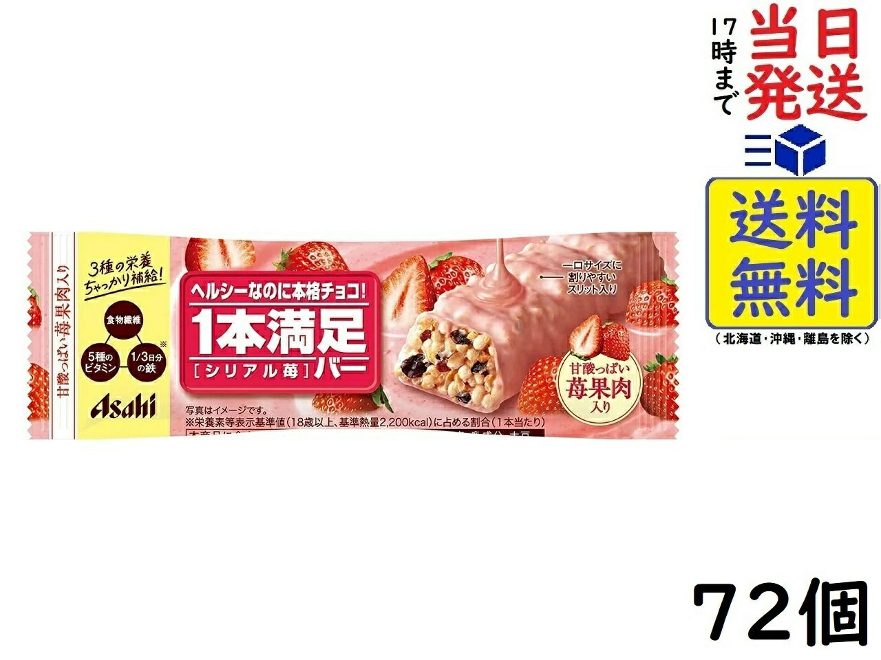 アサヒグループ食品 1本満足バー シリアル苺 72個賞味期限2025/03