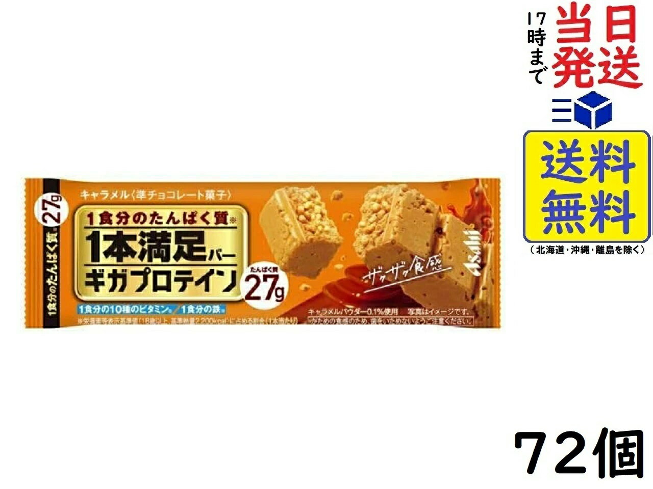 アサヒグループ食品 1本満足バー ギガプロテイン キャラメル 72個賞味期限2024/12