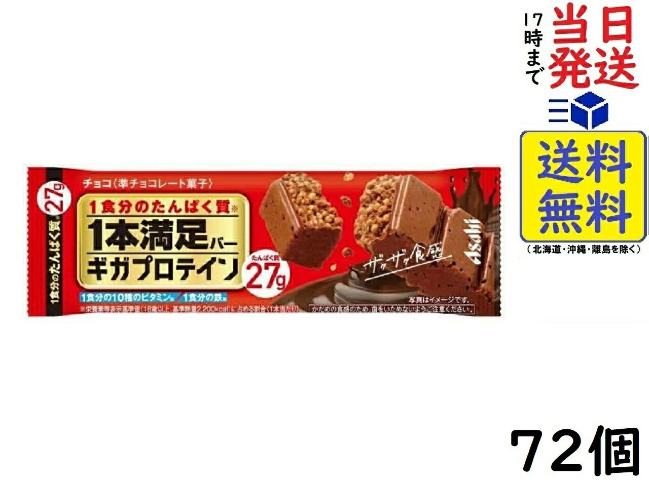 アサヒグループ食品 1本満足バー ギガプロテイン チョコ 72個賞味期限2025/02