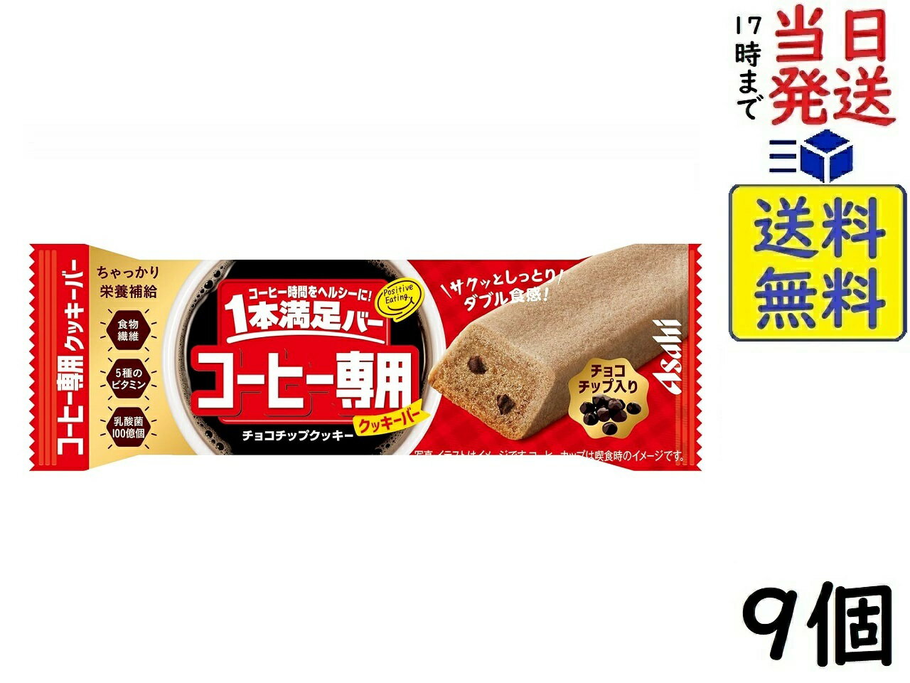 アサヒグループ食品 1本満足バー コーヒー専用 チョコチップクッキー 9個賞味期限2024/10