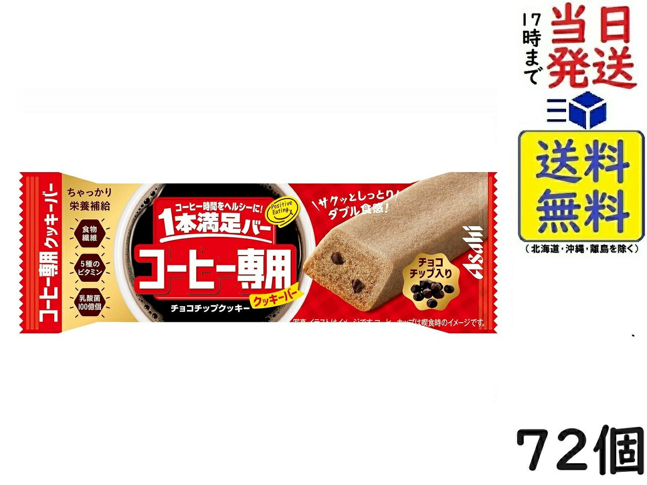 アサヒグループ食品 1本満足バー コーヒー専用 チョコチップクッキー 72個賞味期限2024/10