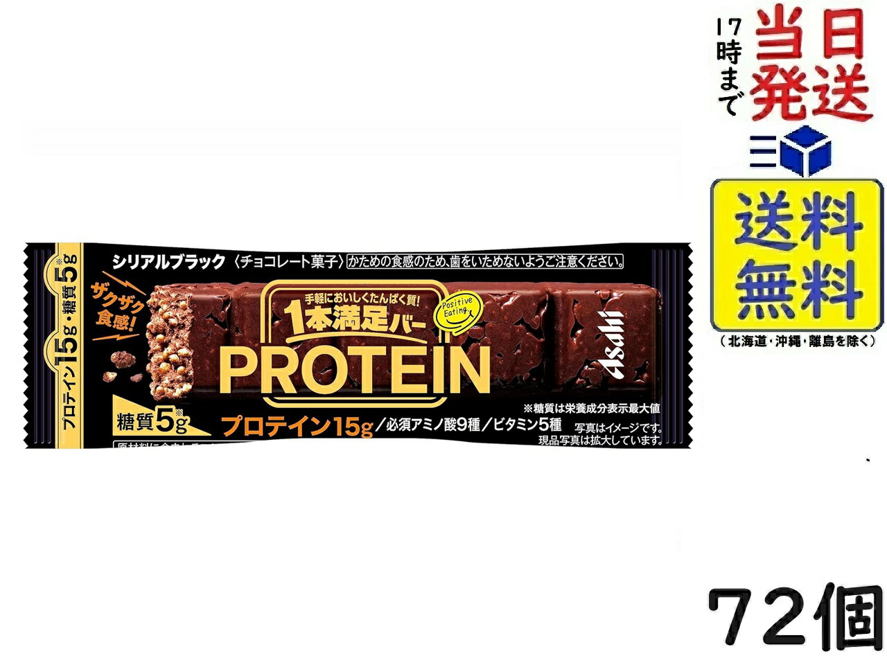 アサヒグループ食品 1本満足バー プロテインブラック 72個賞味期限2025/02