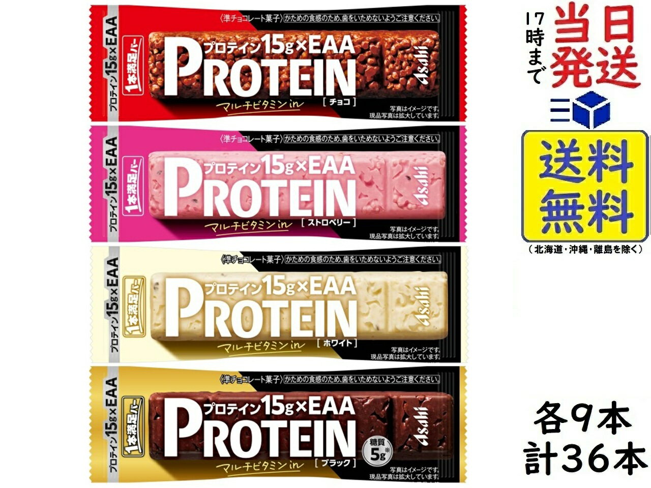アサヒグループ食品 1本満足バー プロテイン 4種 計36本【(チョコ・ストロベリー・ブラック・ホワイト)各9本 】