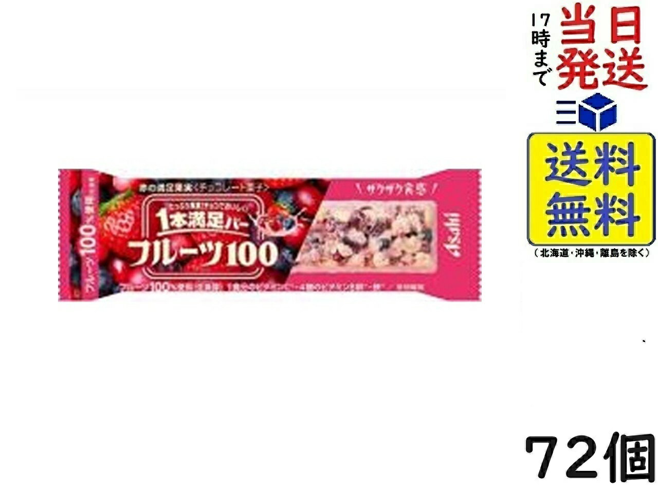 アサヒグループ食品 1本満足バー フルーツ100 赤の満足果実 72本賞味期限2025/09