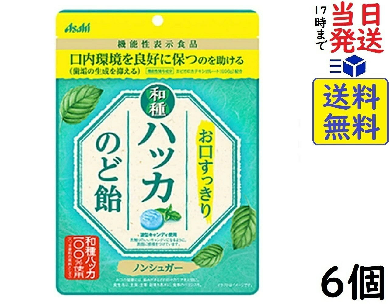 アサヒ お口スッキリ和種ハッカのど飴 67g×6個 賞味期限2026/11