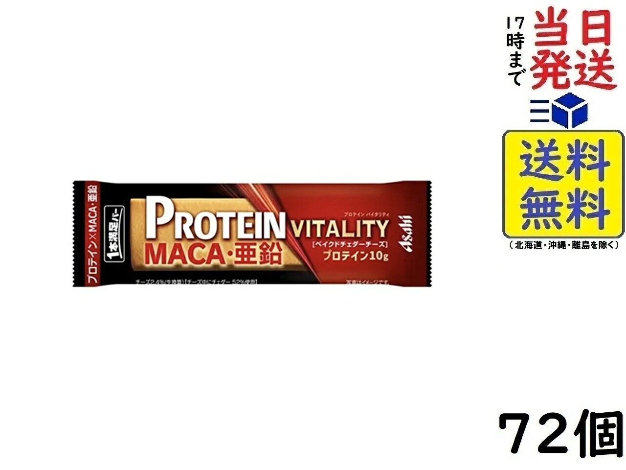 アサヒ 1本満足バー プロテイン バイタリティ ベイクド チェダーチーズ 72本賞味期限2026/09