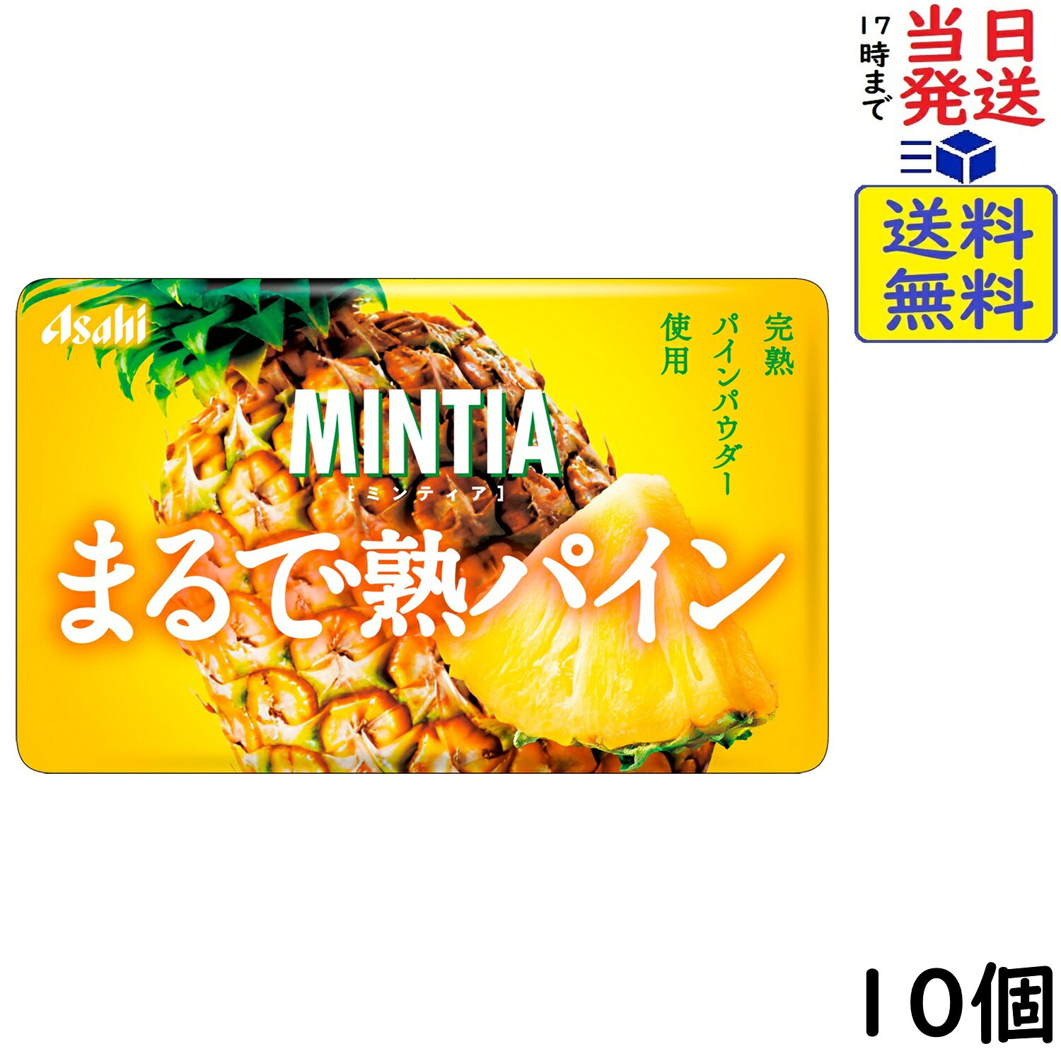 アサヒ ミンティア まるで熟パイン 50粒×10個賞味期限2027/03