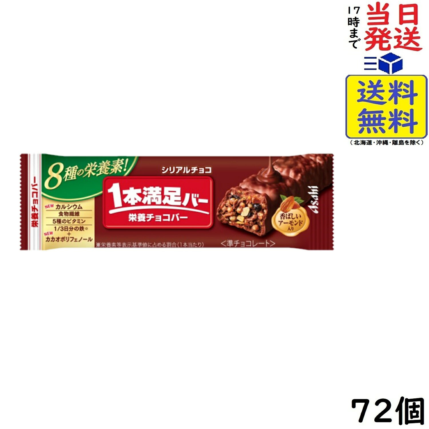 アサヒグループ食品 1本満足バー シリアルチョコ 72個賞味期限2027/03