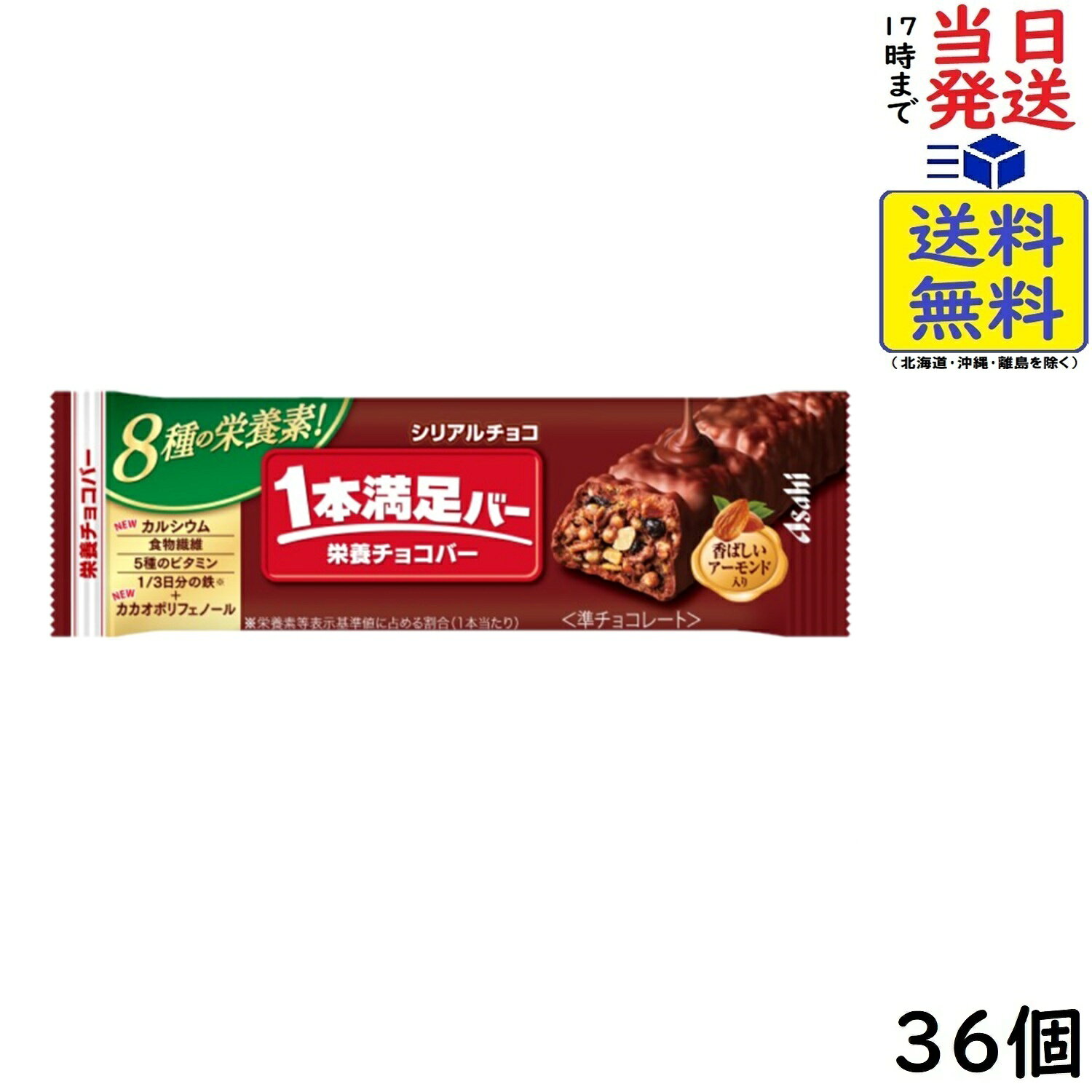 アサヒグループ食品 1本満足バー シリアルチョコ 36本賞味期限2027/03