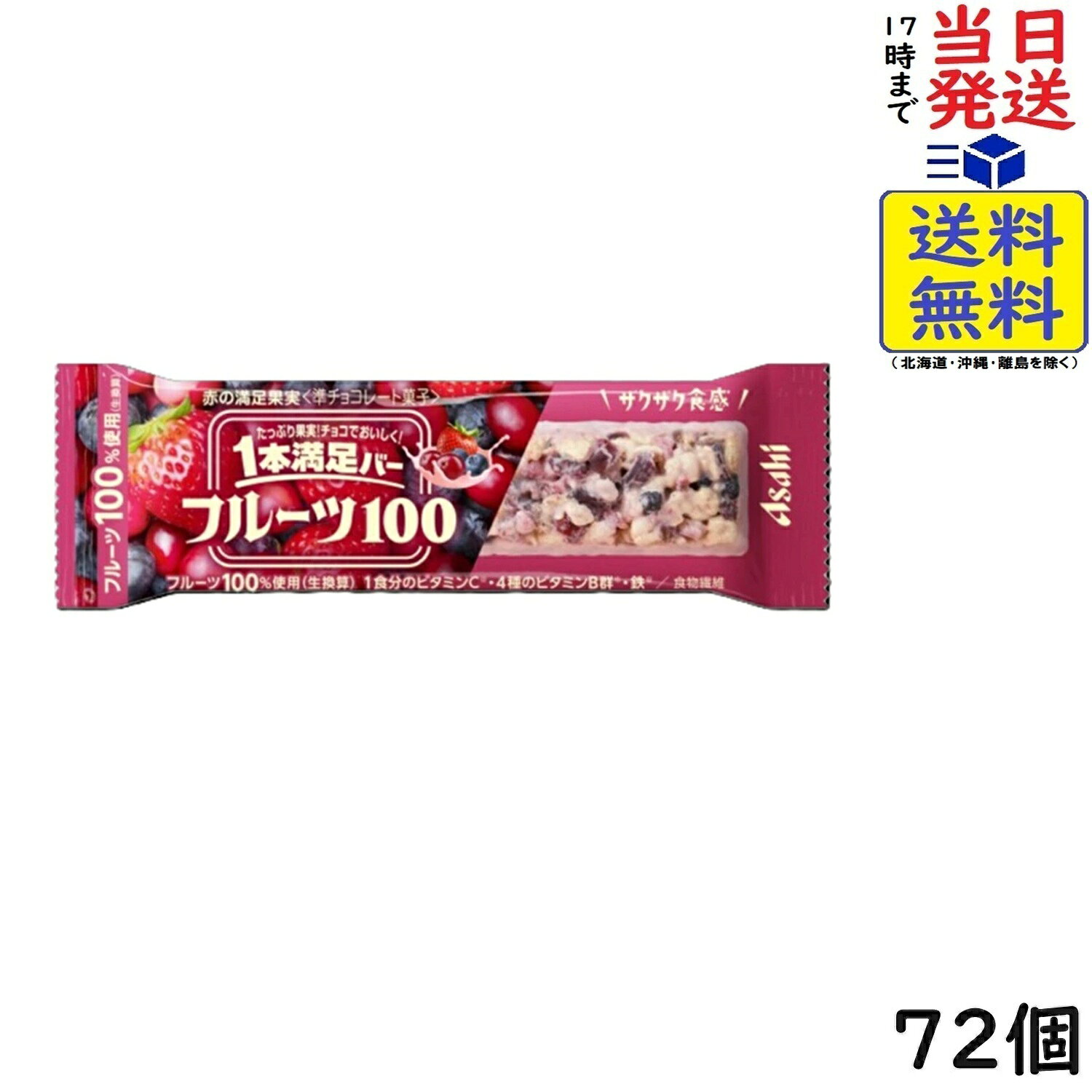 アサヒグループ食品 1本満足バー フルーツ100 赤の満足果実 72本賞味期限2027/06