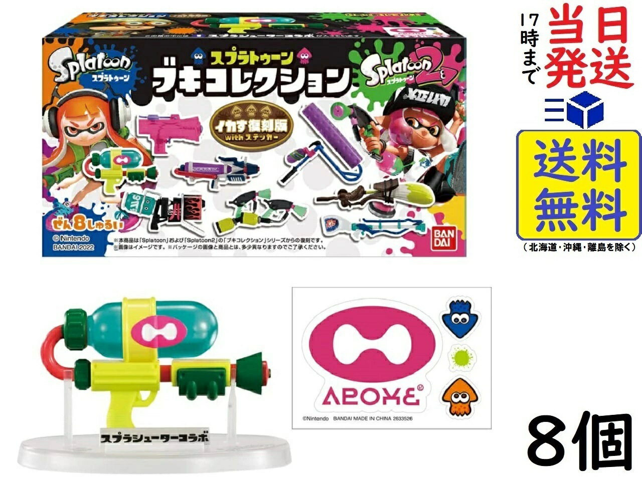 BANDAI スプラトゥーン ブキコレクション イカす復刻版withステッカー (8個入) 食玩・チューインガム