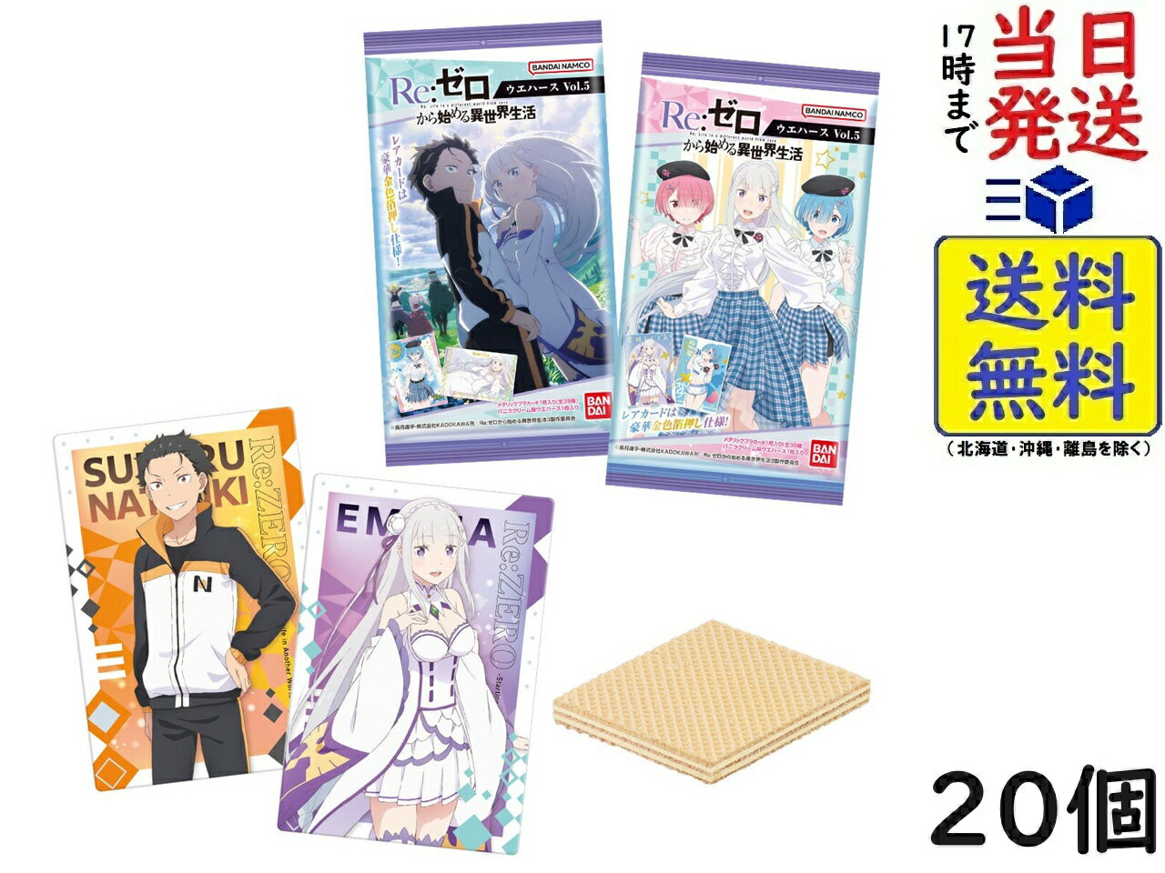 バンダイ(BANDAI) Re:ゼロから始める異世界生活 ウエハースvol.5 20個入 BOX 食玩 賞味期限 2026/06