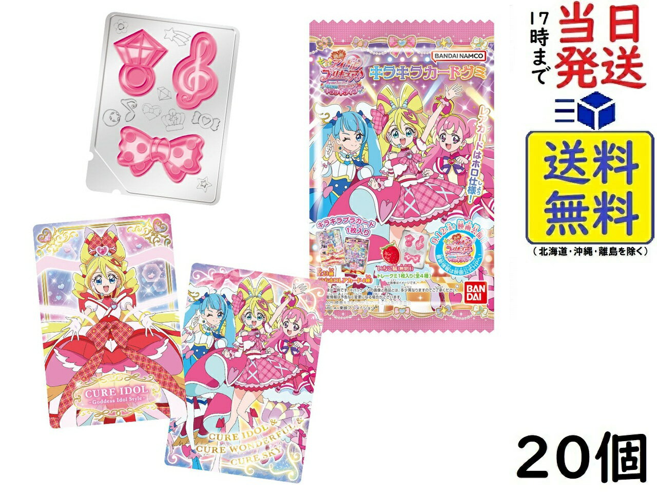 バンダイ(BANDAI) 映画キミとアイドルプリキュア♪ お待たせ！キミに届けるキラッキライブ！ キラキラカードグミ 20個 BOX 食玩 賞味期限2026/07のサムネイル