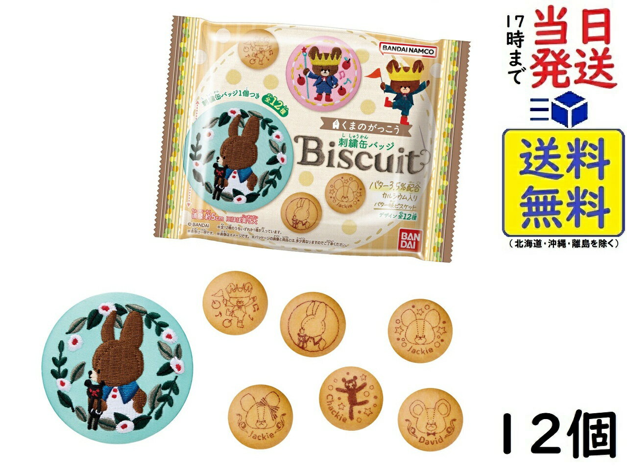 バンダイ(BANDAI) くまのがっこう 刺繍缶バッジビスケット 12個 BOX 食玩 賞味期限2026/06のサムネイル