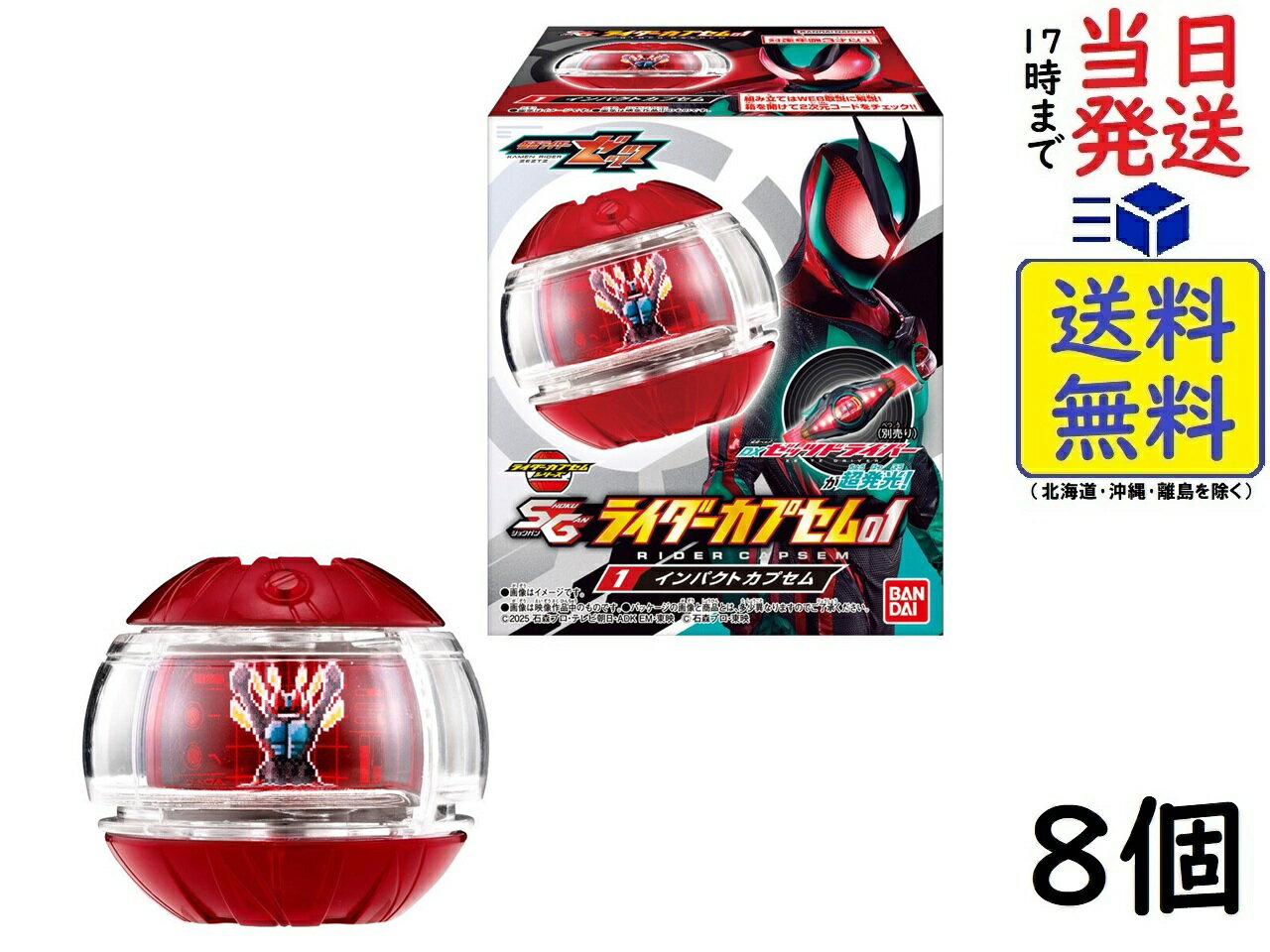 SGライダーカプセム 01 8個 BOX 食玩 賞味期限 2026/08のサムネイル