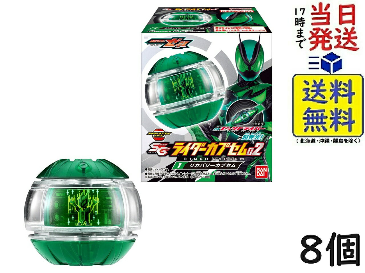 SGライダーカプセム02 8個 BOX 食玩 賞味期限2026/10のサムネイル