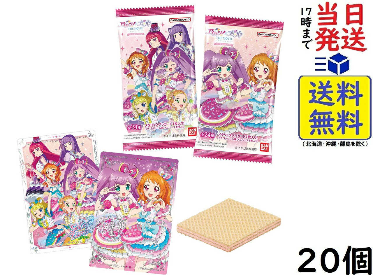 アイカツ！×プリパラ THE MOVIE ‐出会いのキセキ！‐ ウエハース 20個 BOX 食玩 賞味期限 2026/09のサムネイル