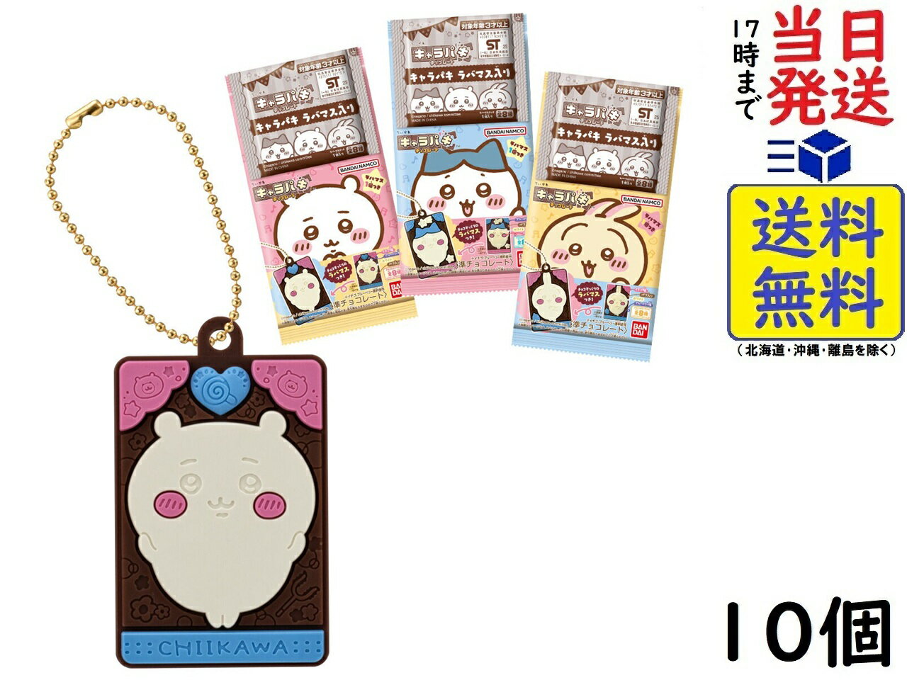 バンダイ(BANDAI) ちいかわ キャラパキ ラバマスつきVer. 10個 BOX 食玩 賞味期限 2026/07
