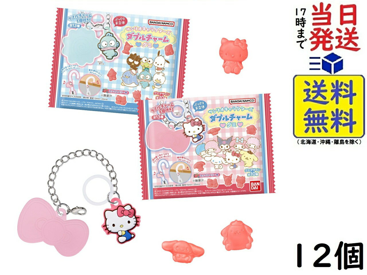 サンリオキャラクターズ ダブルチャームグミ 12個 BOX 食玩 賞味期限2026/07のサムネイル