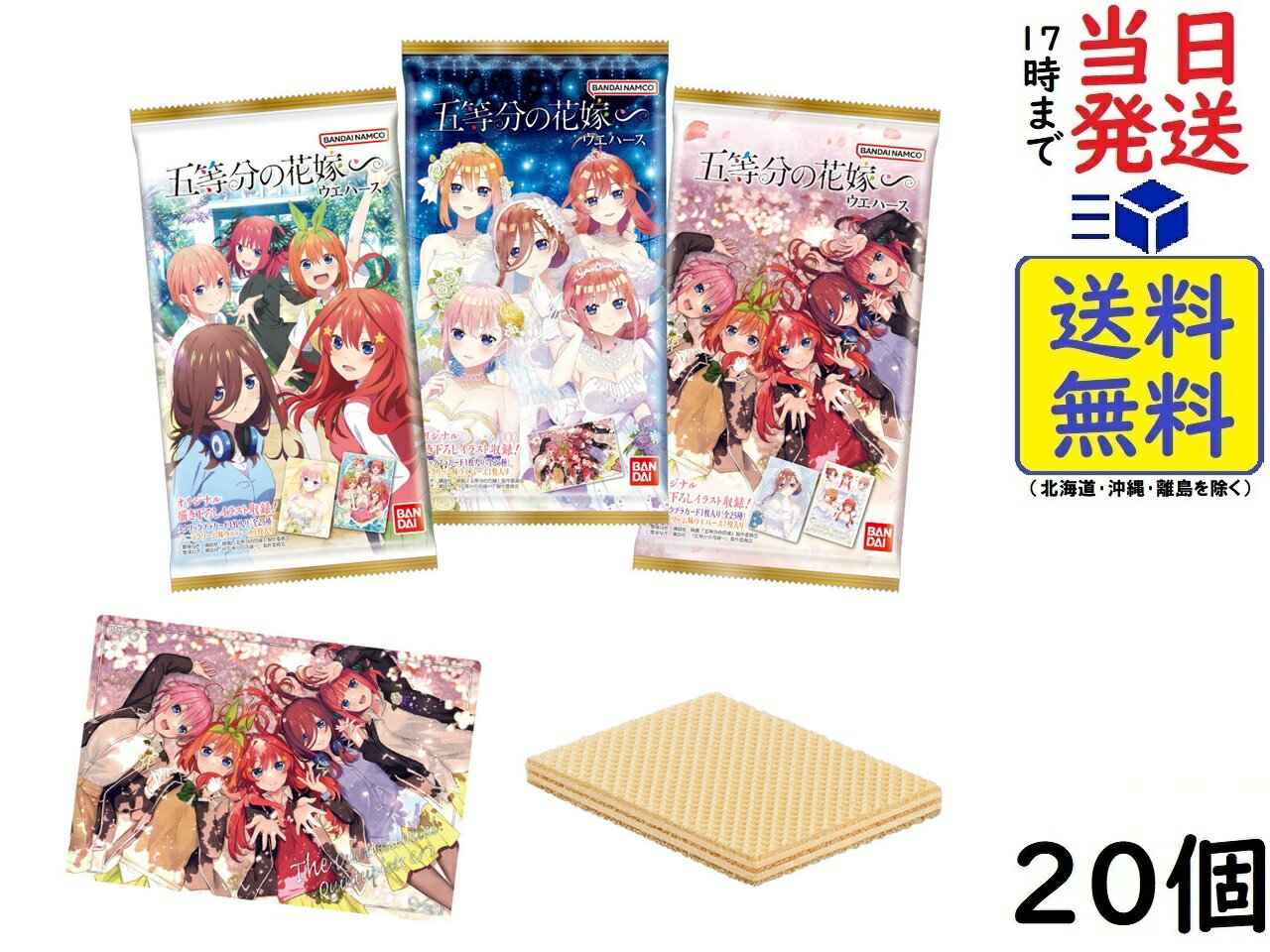 BANDAI 五等分の花嫁∽ ウエハース (20個入) 食玩・ウエハース（焼菓子）賞味期限2024/09