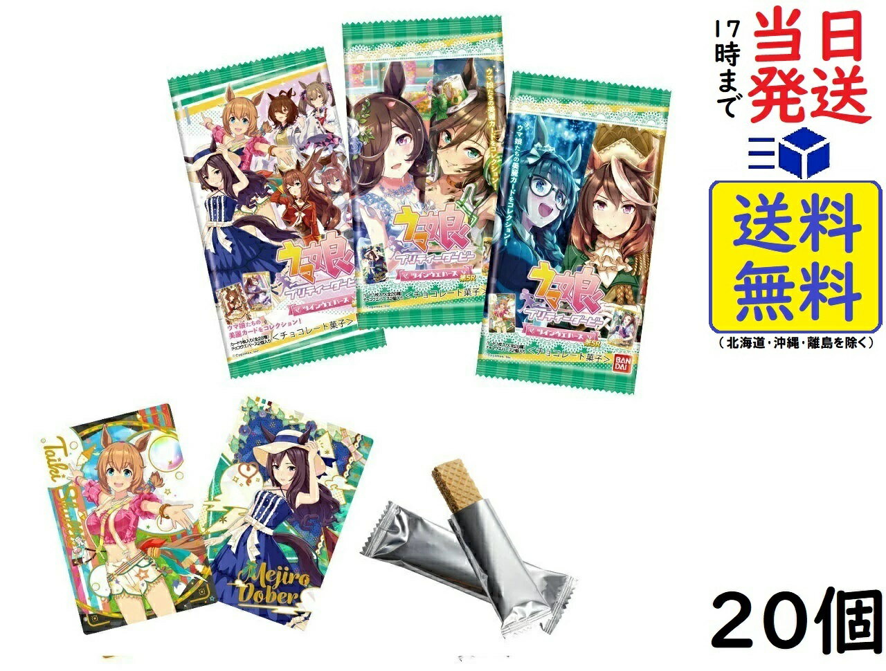 BANDAI ウマ娘 プリティーダービー ツインウエハース 第5R (20個入) 食玩・チョコレート菓子賞味期限2024/03のサムネイル