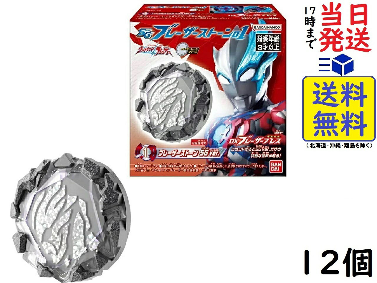 BANDAI SGブレーザーストーン01(12個入) 食玩・ラムネ菓子 (ウルトラマンブレーザー)賞味期限2024/05