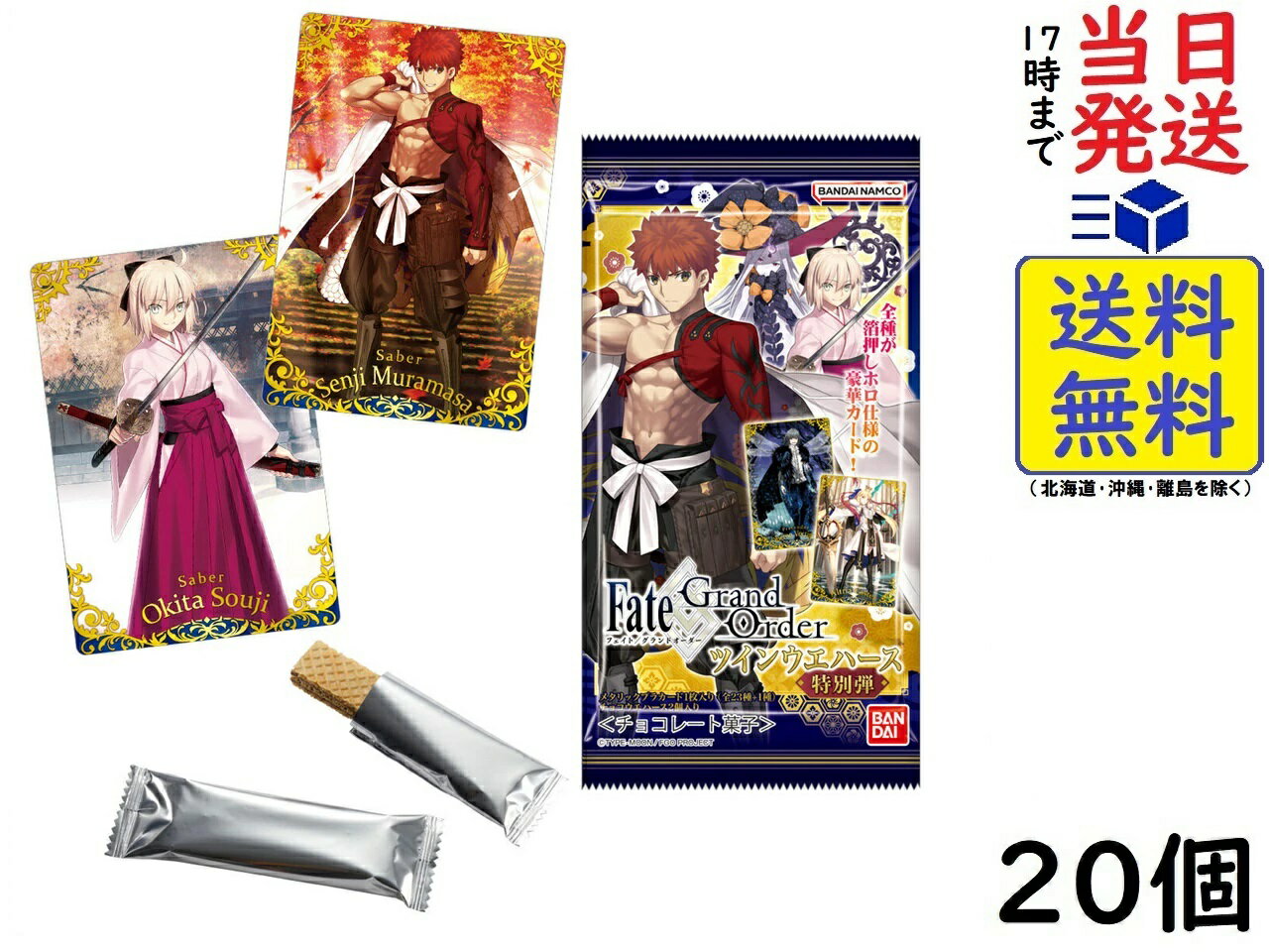 バンダイ(BANDAI) Fate/Grand Order ツインウエハース 特別弾 20個入BOX (食玩) ウエハース賞味期限2024/11