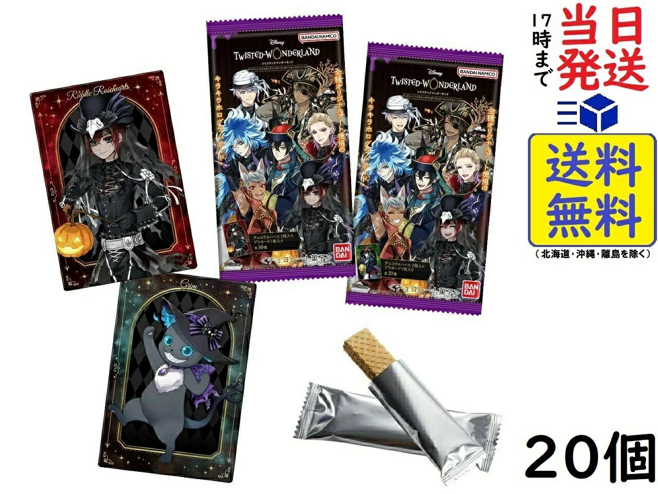 BANDAI ディズニー ツイステッドワンダーランド ツインウエハース3 20個入りBOX賞味期限2024/05のサムネイル