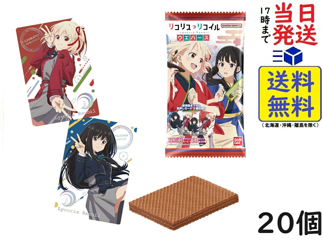 バンダイ BANDAI リコリス・リコイル ウエハース 20個入BOX 食玩 ウエハース賞味期限2024 12