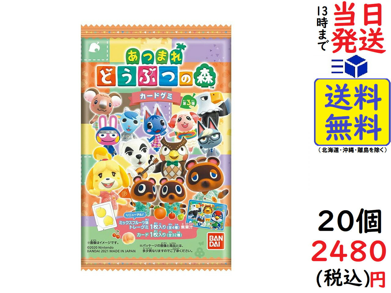 BANDAI あつまれ どうぶつの森 カードグミ 第3弾 (20個入) 食玩・グミキャンディ10g賞味期限2022/07のサムネイル