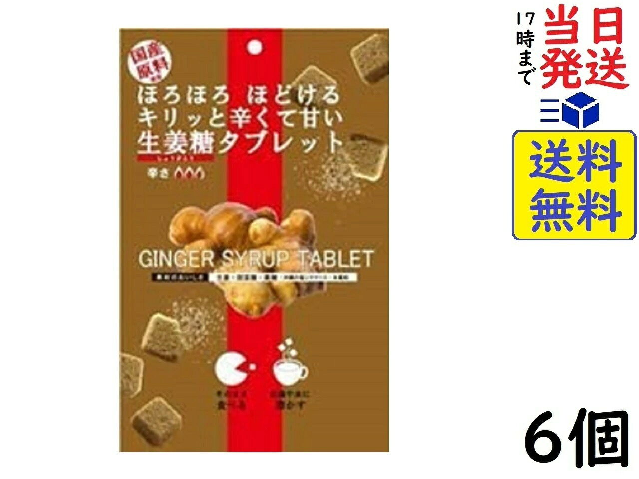 大丸本舗 生姜糖タブレット 15粒×6個賞味期限2026/12