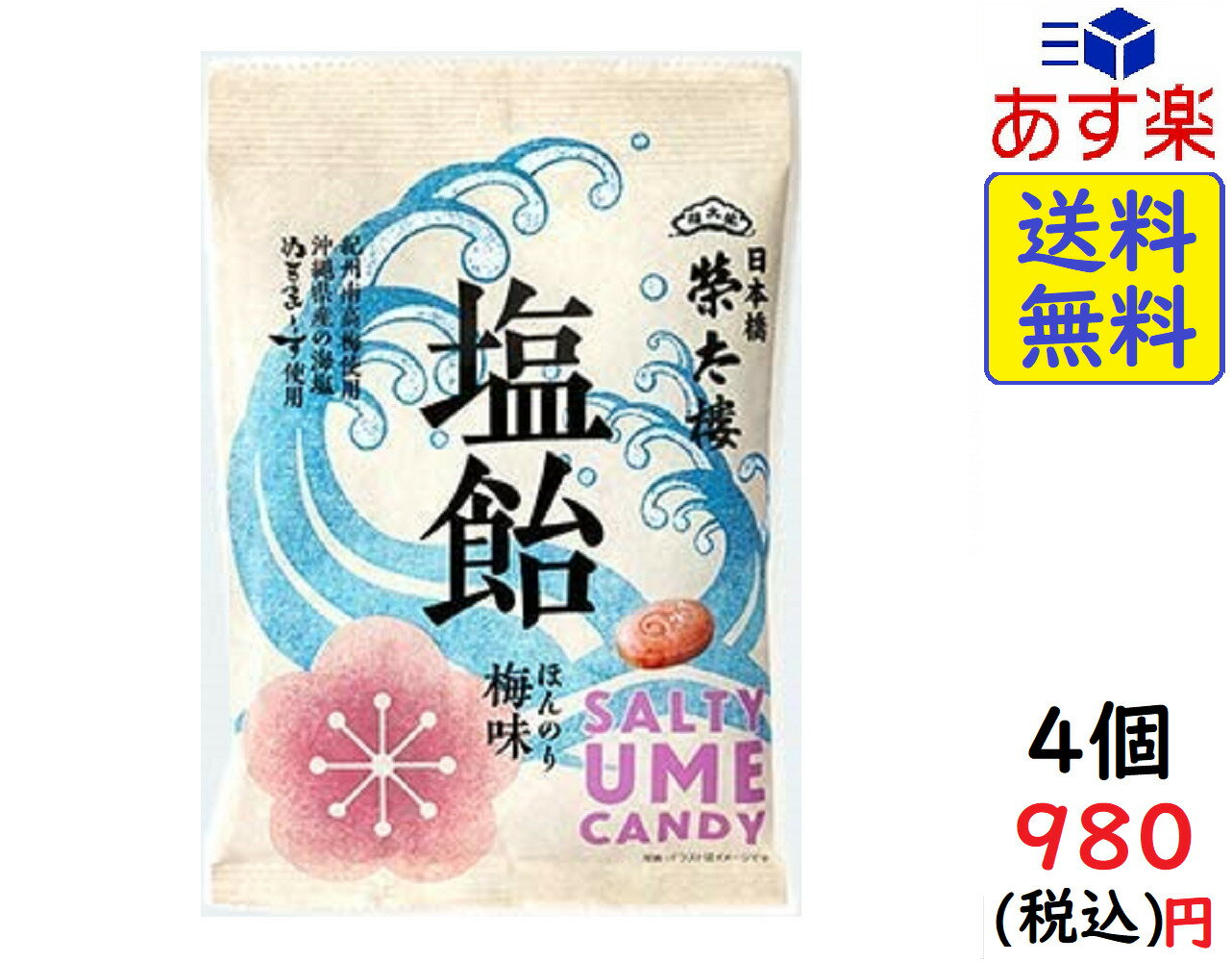 榮太樓總本舗 塩飴ほんのり梅味 80g ×4袋　賞味期限2023/04