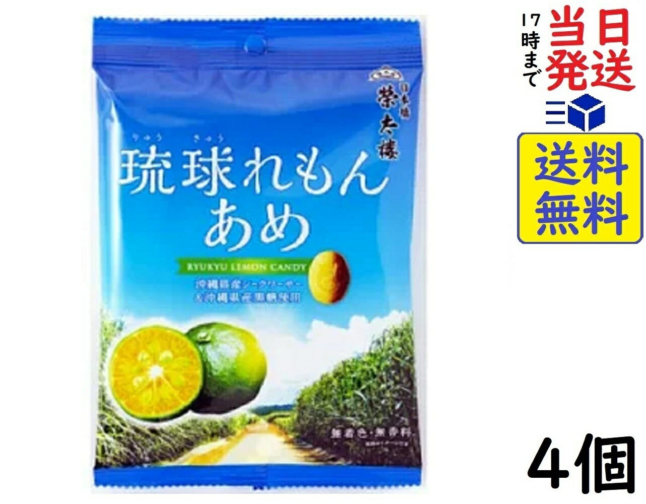 榮太樓總本舗 琉球れもんあめ 80g ×4個賞味期限2024/02のサムネイル