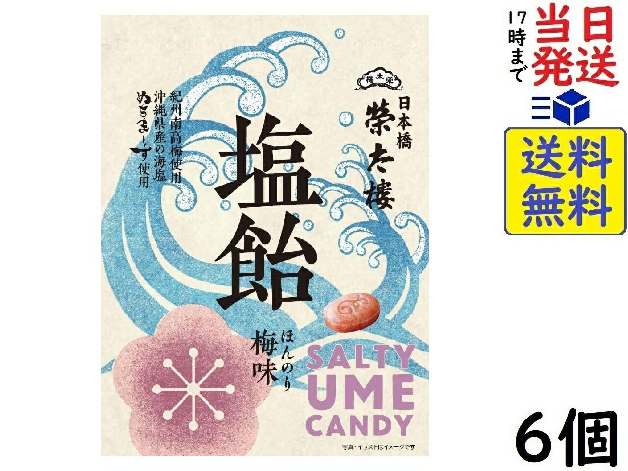 榮太樓 塩飴 ほんのり梅味 80g×6個　賞味期限2026/07