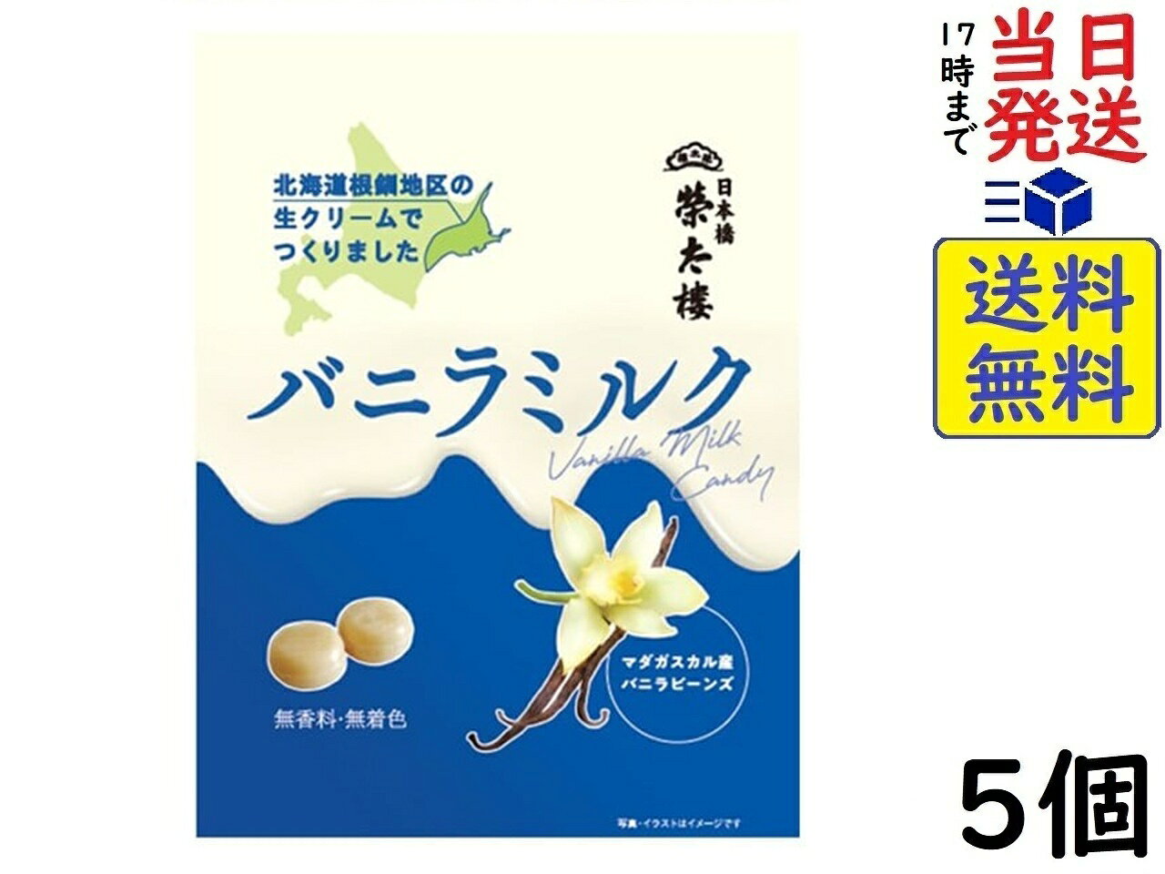 榮太樓 バニラミルク 75g×5個賞味期限2026/08