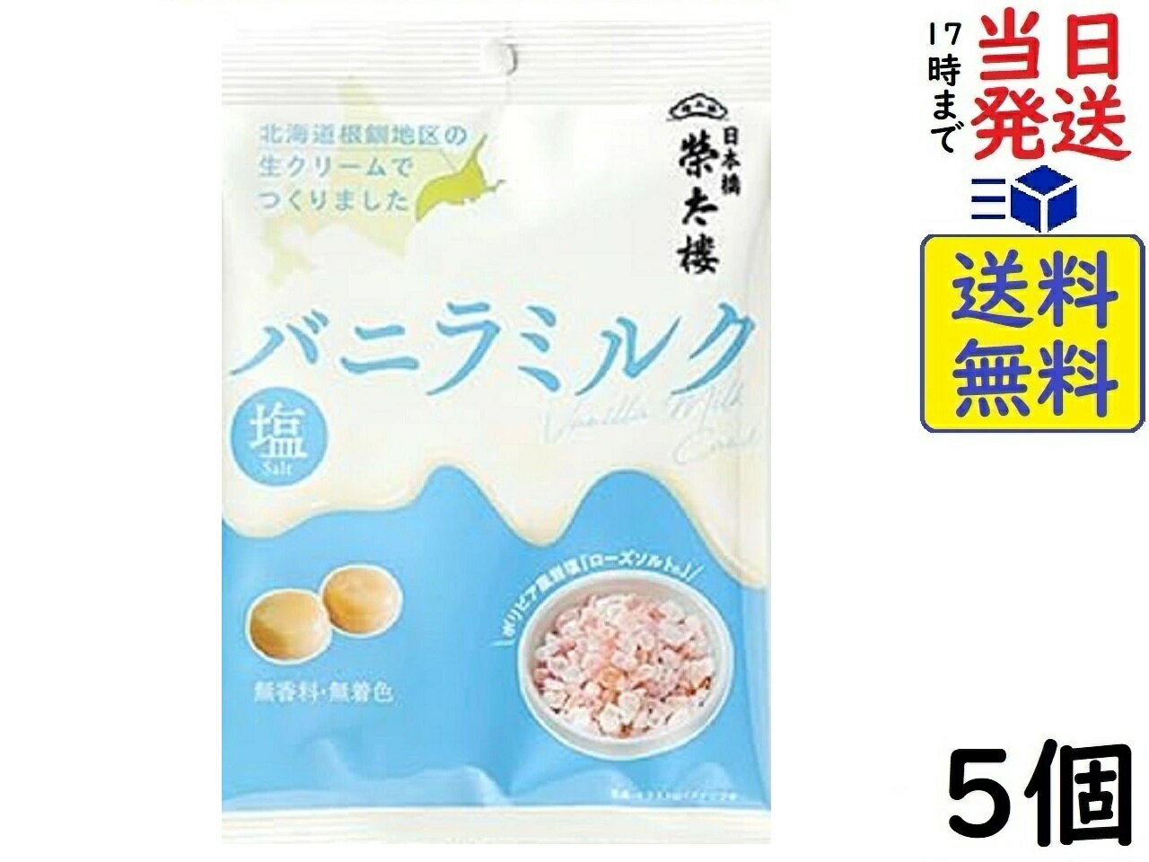榮太樓 塩バニラミルク 65g×5個賞味期限2027/02