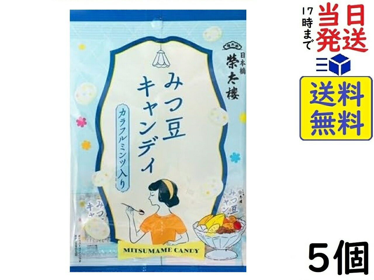 榮太樓 みつ豆キャンディ 70g×5個賞味期限2026/05