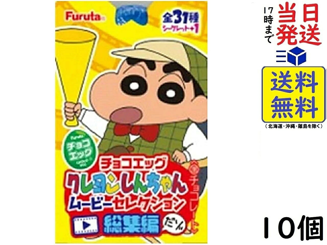 【クール】フルタ チョコエッグ クレヨンしんちゃん ムービーセレクション総集編 1箱10個入賞味期限2024/06のサムネイル